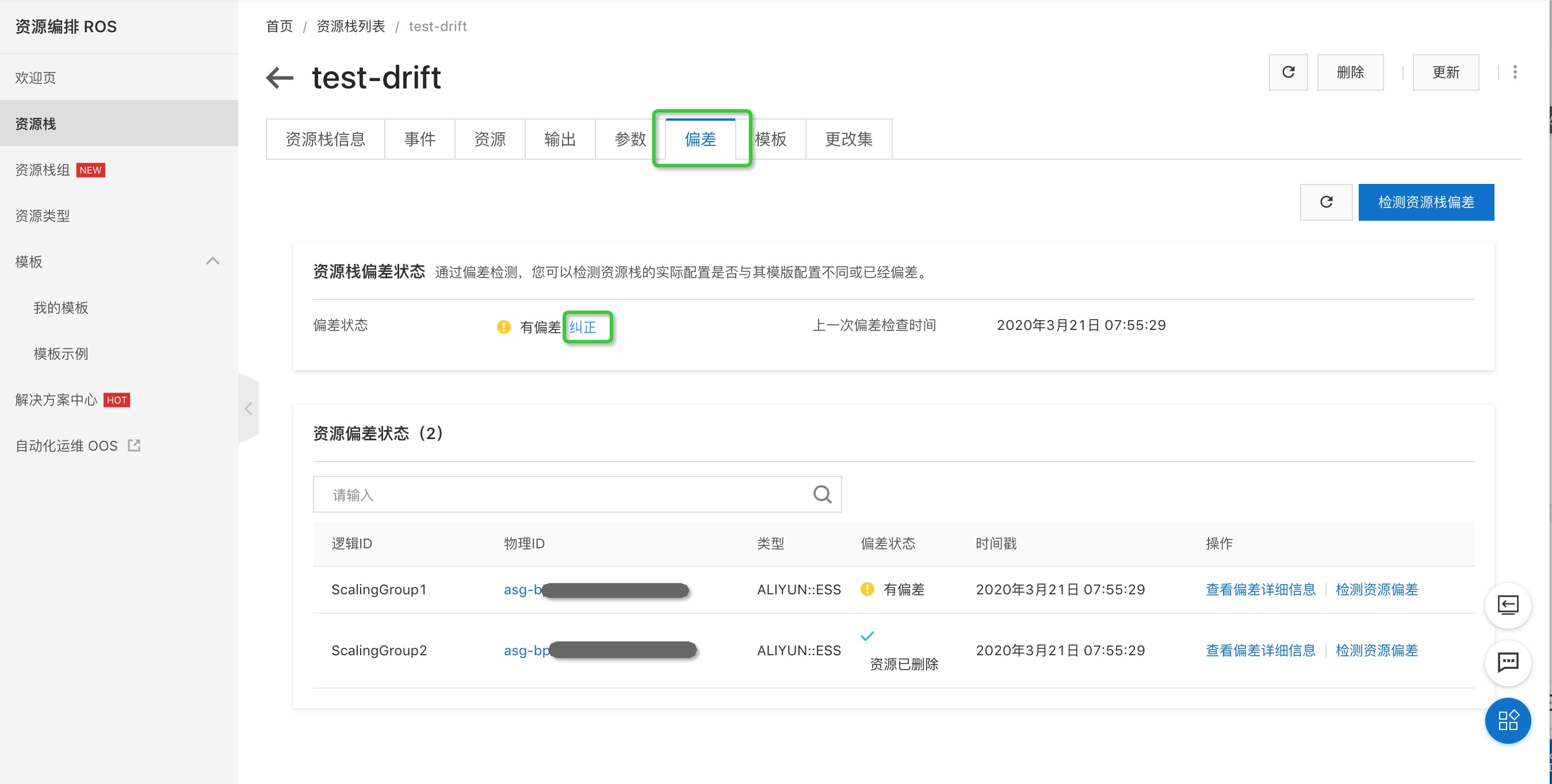 资源编排之资源栈偏差检测和纠正