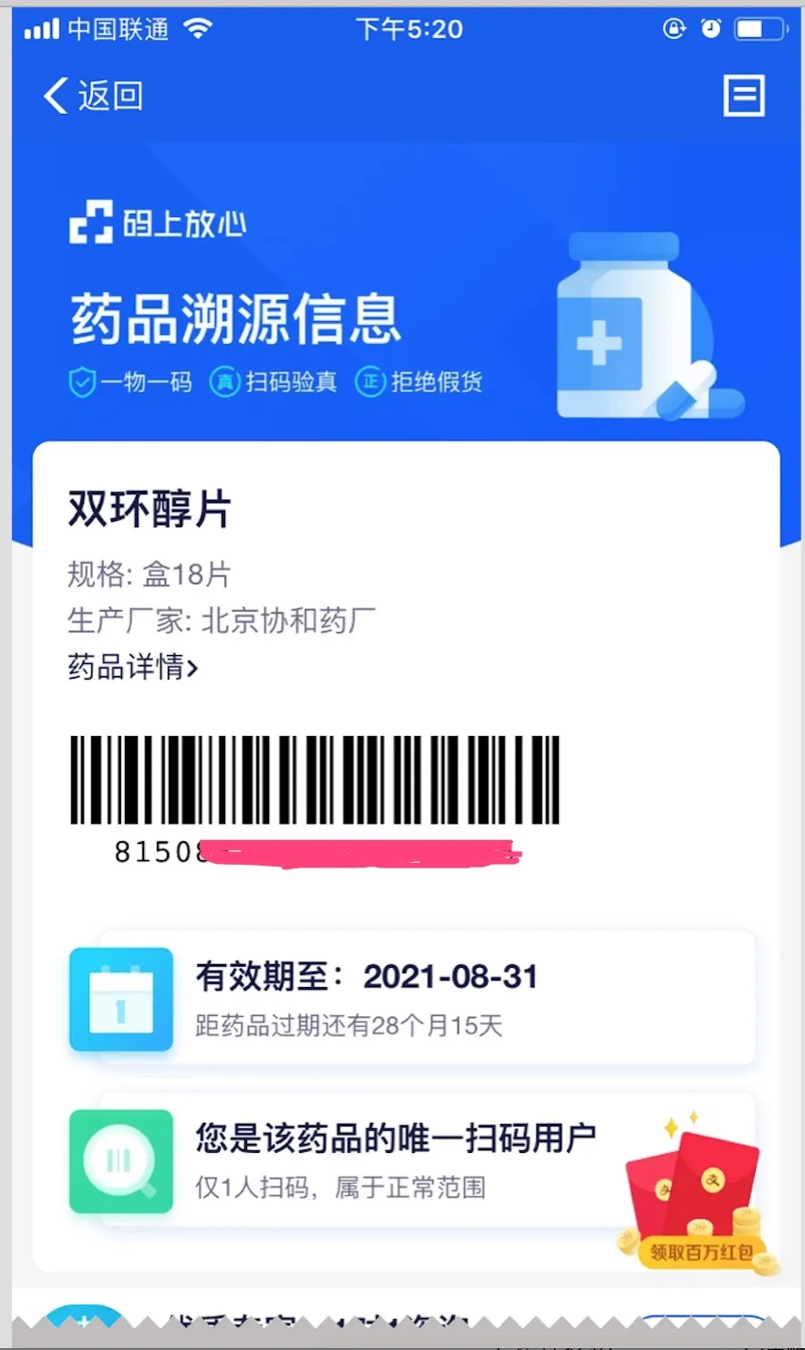 图1 码上放心 溯源截图